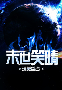 末世笑晴