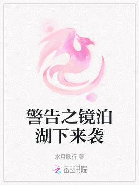 警告之镜泊湖下来袭在线阅读