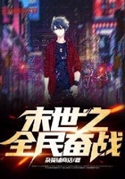 末世之全民奮戰在線閱讀