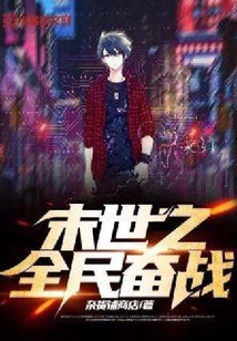 末世之全民奮戰