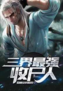 三界最強收尸人
