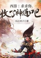 西游:求求你,收了神通吧
