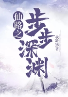 仙路之步步深淵在線閱讀