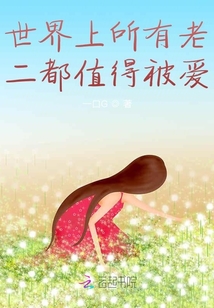 世界上所有老二都值得被愛