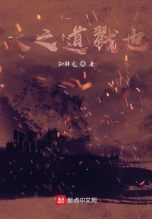 天之道戮也