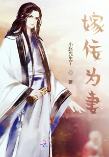 嫁佞為妻