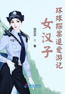 女漢子環(huán)球探案追愛游記
