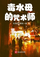 毒水母的咒术师在线阅读