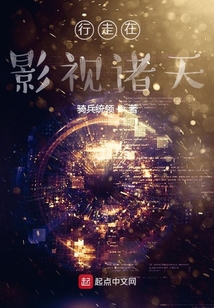行走在影视诸天