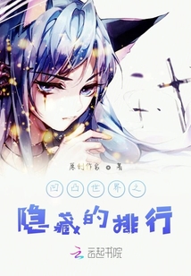 凹凸世界之隱藏的排行