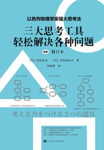 三大思考工具輕松解決各種問題(修訂本)