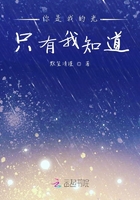 你是我的光，只有我知道在線閱讀