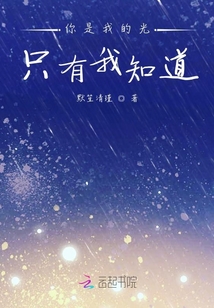 你是我的光，只有我知道