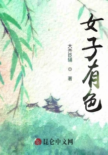 女子有色