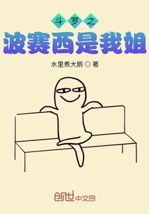 斗羅之波賽西是我姐