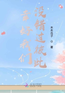 幸好我們沒錯過彼此