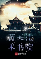 蓝天法术书院在线阅读