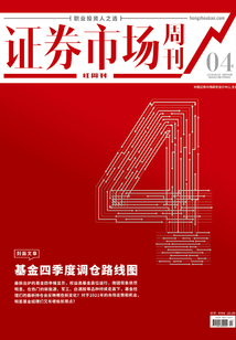 基金四季度調倉路線圖(證券市場紅周刊2021年04期證券市場紅周刊)