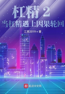 杠精2:當杠精遇上因果輪回