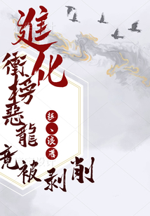 進(jìn)化：沖榜惡龍竟被剝削