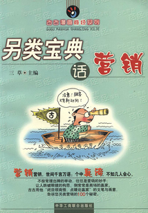 另类宝典话营销(古古漫画商经系列)