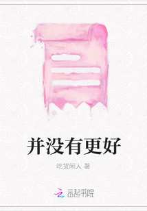 并沒有更好