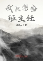 我只想当班主任在线阅读