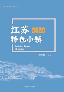 江蘇特色小鎮2020