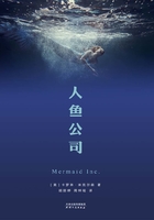 人魚公司在線閱讀
