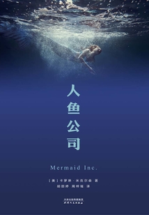 人魚公司