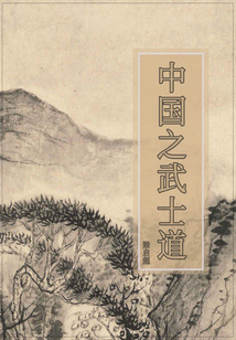 中國之武士道