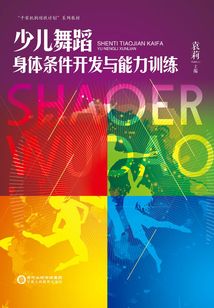 少兒舞蹈身體條件開發與能力訓練