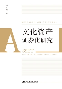 文化資產證券化研究