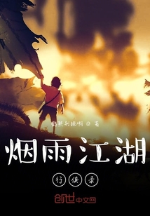 煙雨江湖行俠錄