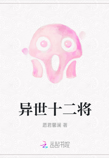 異世十二將