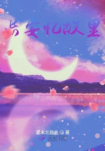 長安憶故里