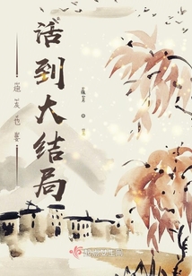炮灰也要活到大結(jié)局