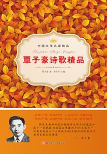 覃子豪詩歌精品（中國文學名家精品）
