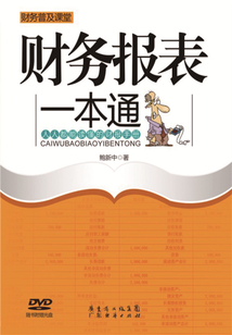 財務報表一本通