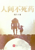 人间不死药在线阅读