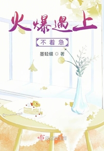 火爆遇上不著急