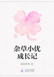 雜草小優(yōu)成長(zhǎng)記