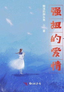強(qiáng)扭的愛情