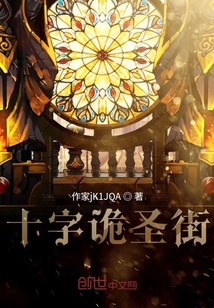 十字詭圣街