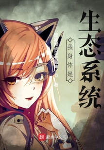 我身体是生态系统