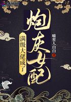 满级大佬成了炮灰女配在线阅读