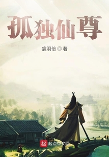 孤獨仙尊