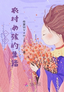 一個農村女孩的生活