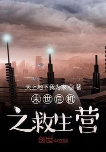 末世危機之救生營