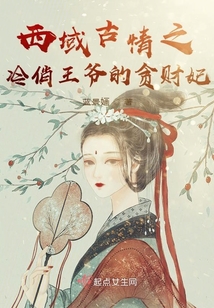 西域古情之冷俏王爺?shù)呢澵?cái)妃